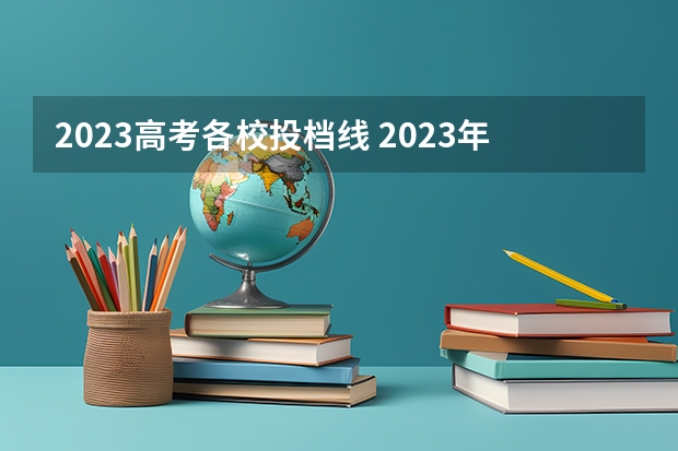 2023高考各校投档线 2023年高校本一批理科投档线分数总榜