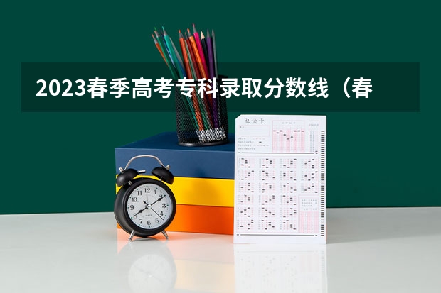 2023春季高考专科录取分数线（春季高考录取分数线2023）