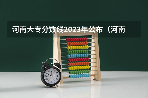 河南大专分数线2023年公布（河南专升本2023各校分数线）