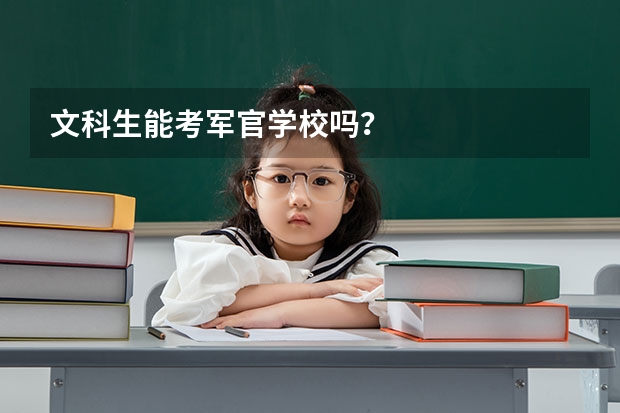 文科生能考军官学校吗？