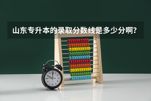 山东专升本的录取分数线是多少分啊？