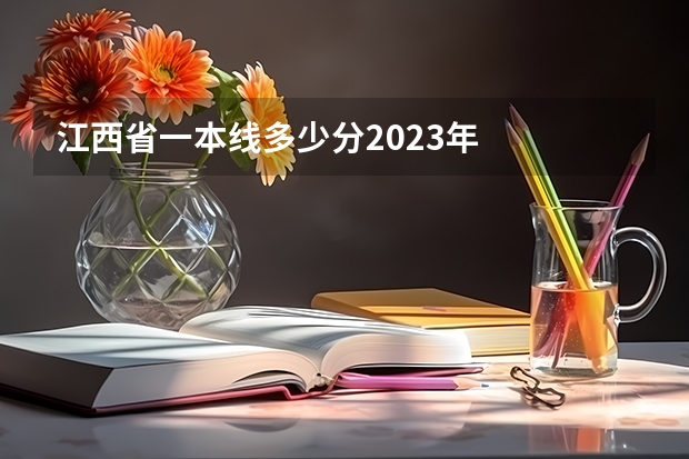 江西省一本线多少分2023年