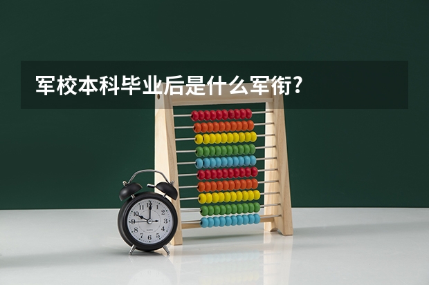 军校本科毕业后是什么军衔?