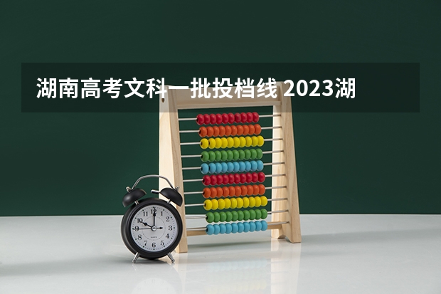 湖南高考文科一批投档线 2023湖南高考投档线