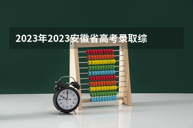 2023年2023安徽省高考录取综合分最低分美术 安徽2023艺考分数线