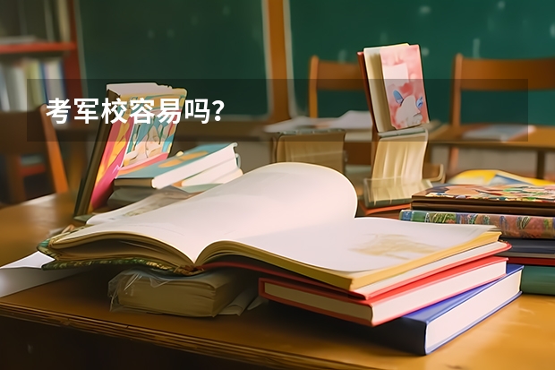 考军校容易吗？