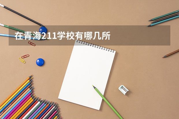 在青海211学校有哪几所