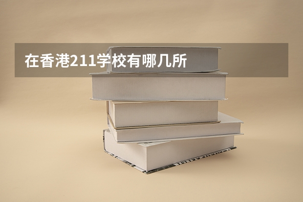 在香港211学校有哪几所