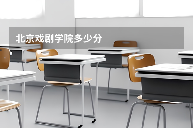 北京戏剧学院多少分