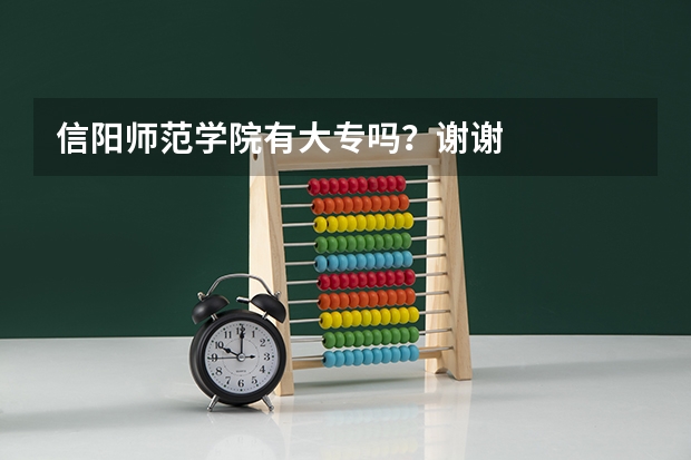 信阳师范学院有大专吗？谢谢