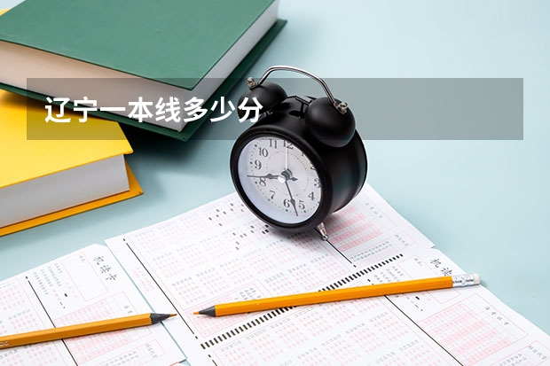 辽宁一本线多少分
