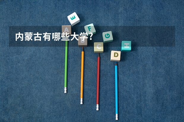 内蒙古有哪些大学?