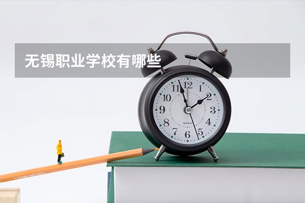 无锡职业学校有哪些