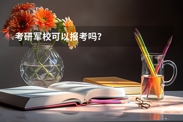 考研军校可以报考吗?
