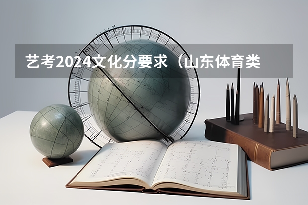 艺考2024文化分要求（山东体育类投档分数线）