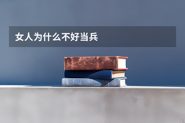女人为什么不好当兵