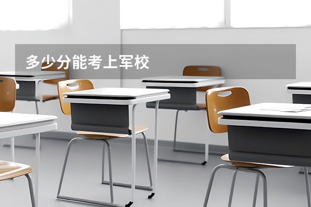 多少分能考上军校