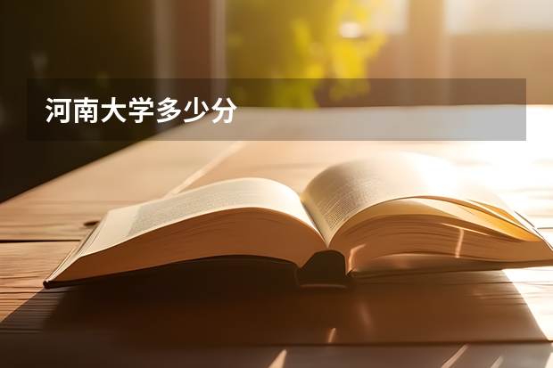 河南大学多少分