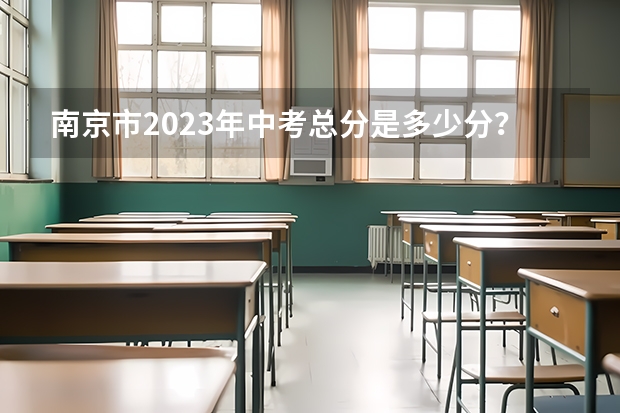 南京市2023年中考总分是多少分？