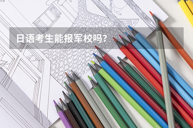 日语考生能报军校吗?