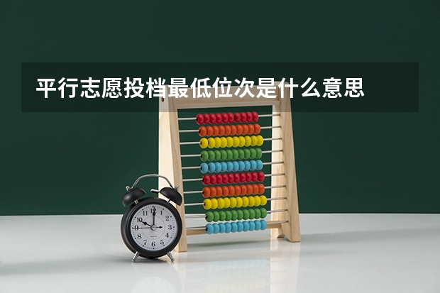 平行志愿投档最低位次是什么意思