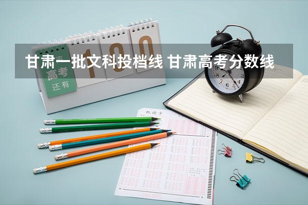 甘肃一批文科投档线 甘肃高考分数线文科