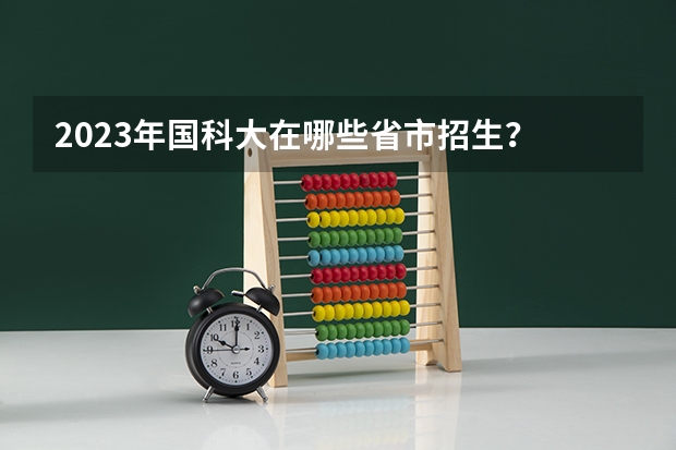 2023年国科大在哪些省市招生?
