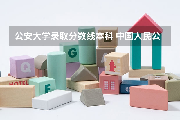 公安大学录取分数线本科 中国人民公安大学录取分数线2023侦查学