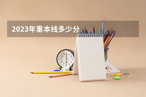 2023年重本线多少分
