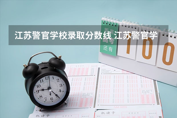 江苏警官学校录取分数线 江苏警官学院分数线