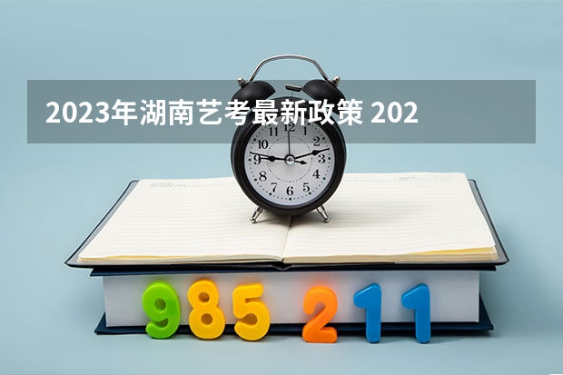 2023年湖南艺考最新政策 2024体育舞蹈艺考改革新政策