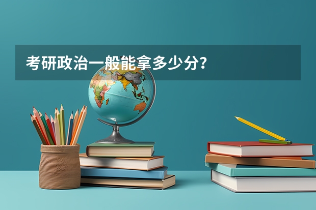 考研政治一般能拿多少分？