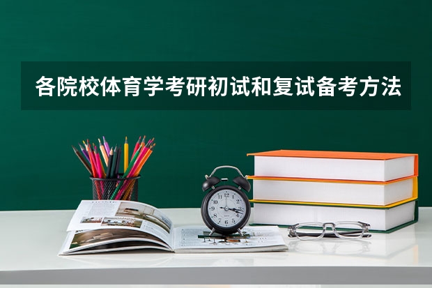 各院校体育学考研初试和复试备考方法详细汇总？ 南京大学2023年考研分数线？