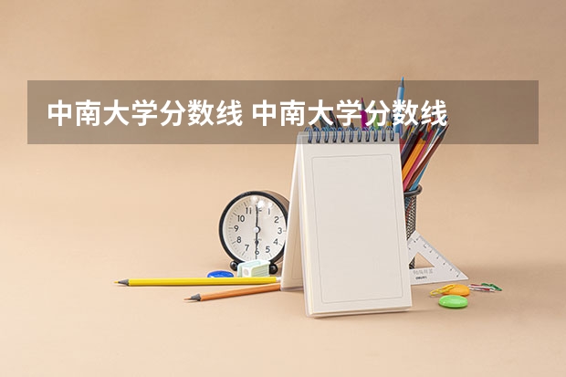 中南大学分数线 中南大学分数线