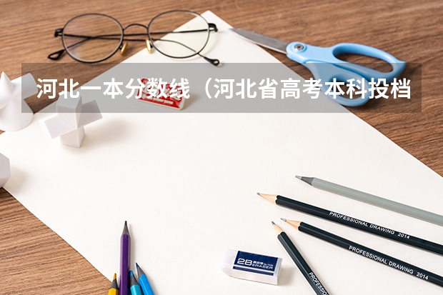 河北一本分数线（河北省高考本科投档线）