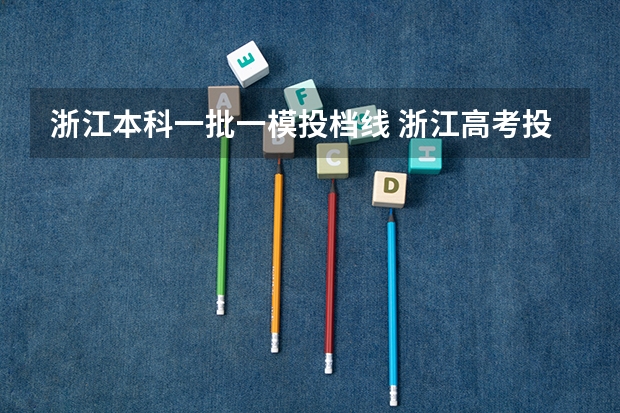 浙江本科一批一模投档线 浙江高考投档线
