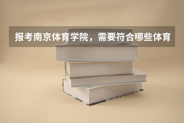 报考南京体育学院，需要符合哪些体育条件？
