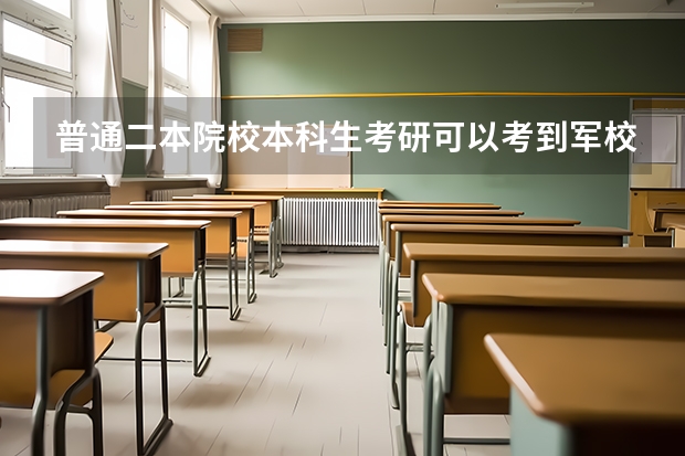 普通二本院校本科生考研可以考到军校吗?困难吗?需要做什么方面的努力?求指导,万分感谢