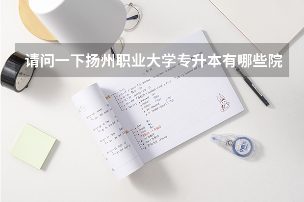 请问一下扬州职业大学专升本有哪些院校