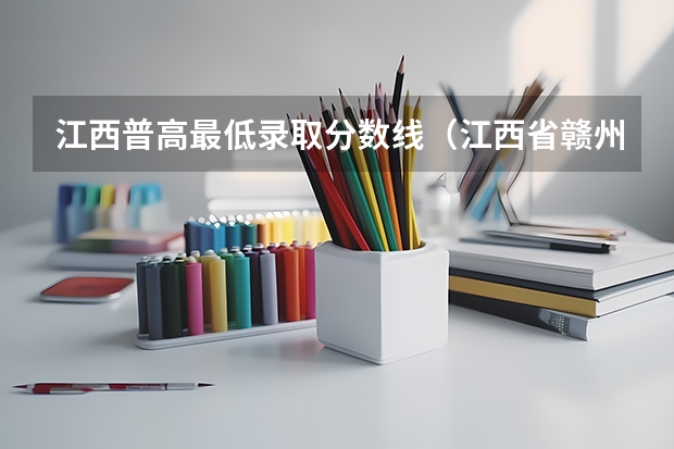 江西普高最低录取分数线（江西省赣州市南康区中考分数线2023年）