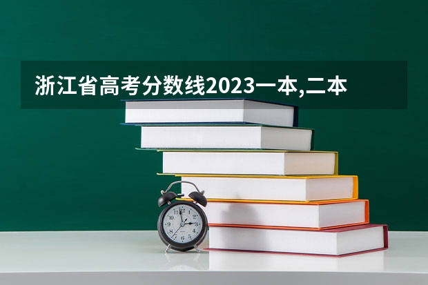 浙江省高考分数线2023一本,二本,专科分数线（浙江2023高校投档线）