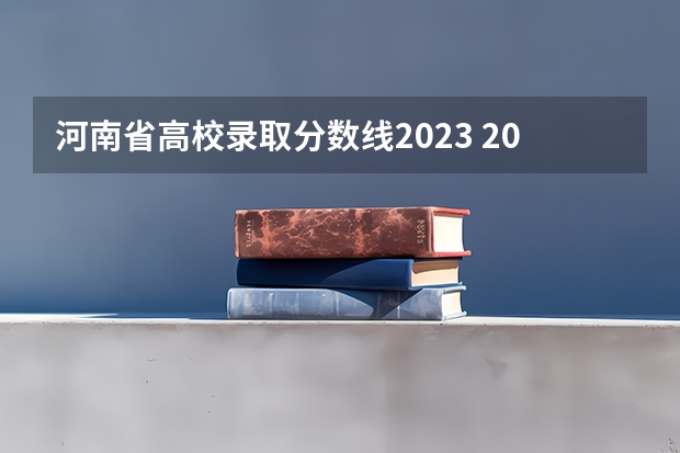 河南省高校录取分数线2023 2023河南对口招生分数线