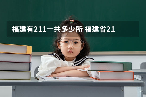 福建有211一共多少所 福建省211大学有哪几所