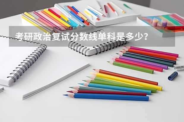 考研政治复试分数线单科是多少？