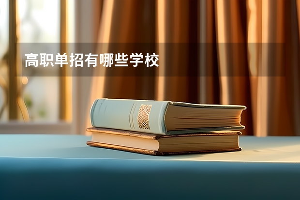 高职单招有哪些学校