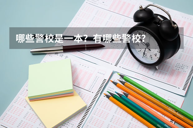 哪些警校是一本？有哪些警校？