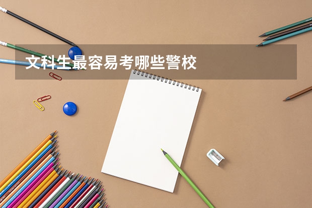 文科生最容易考哪些警校