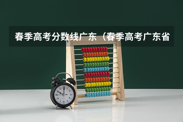 春季高考分数线广东（春季高考广东省录取分数线）