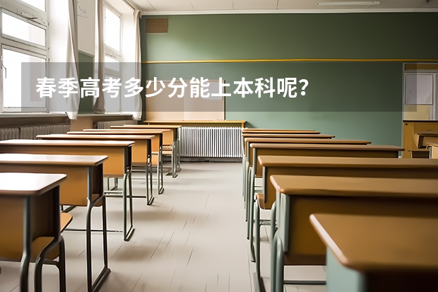春季高考多少分能上本科呢？