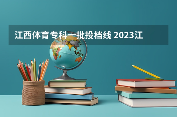 江西体育专科一批投档线 2023江西体育专业投档线